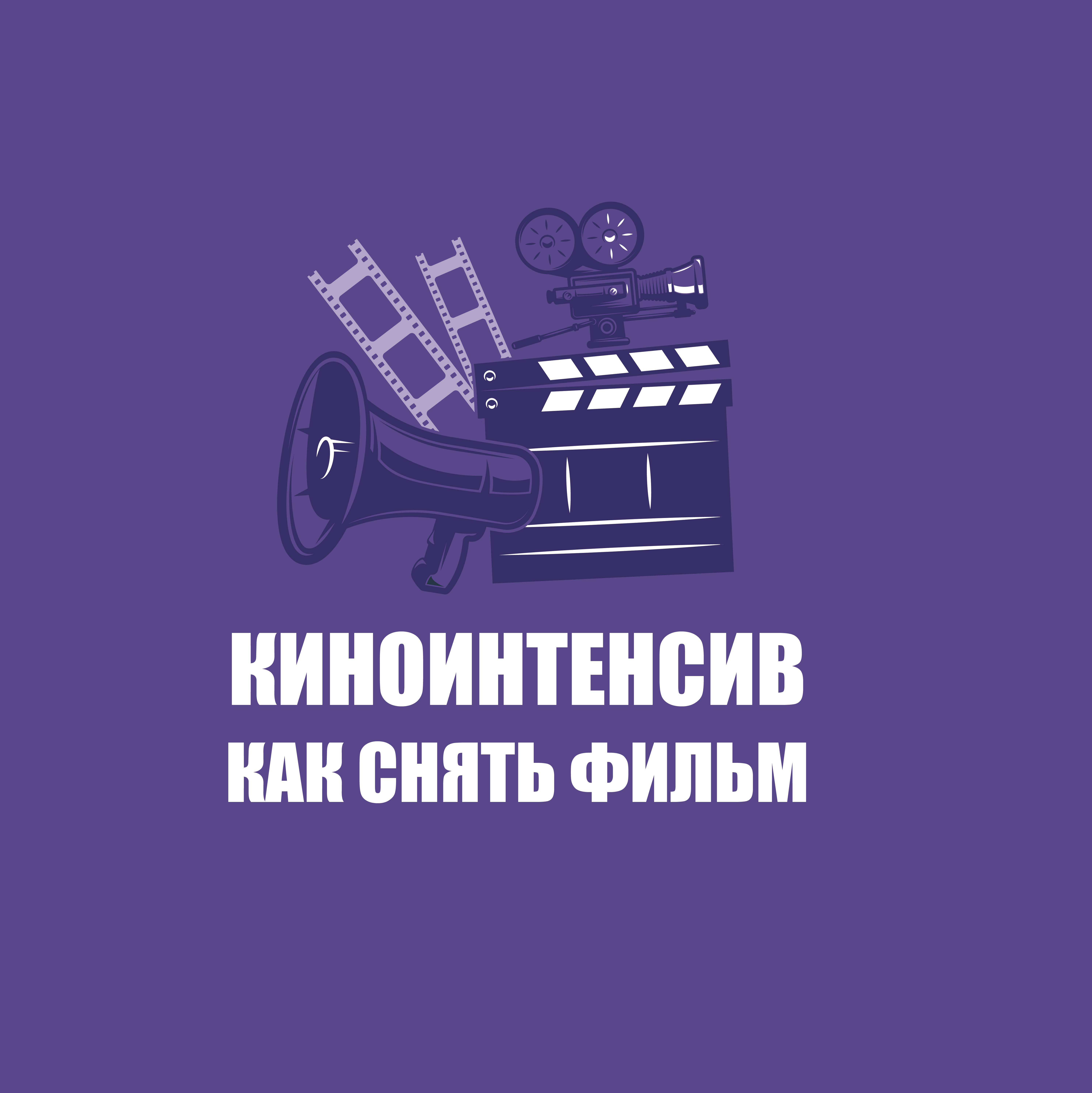 Киноинтенсив - "Как снять фильм"