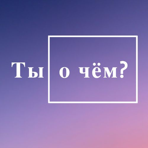 Иконка канала Ты о чем?