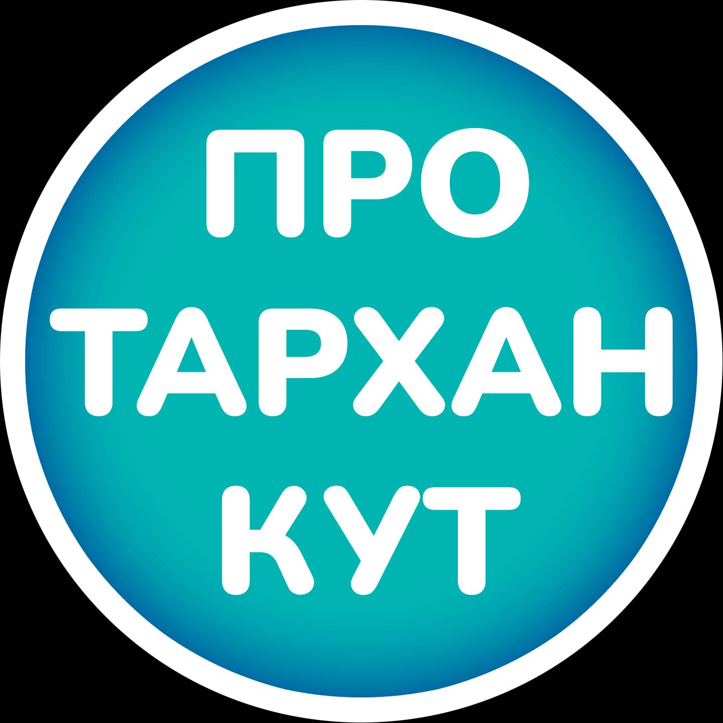 Иконка канала Про Тарханкут