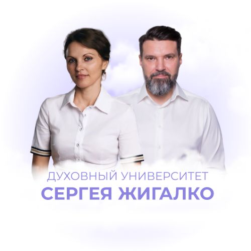 Иконка канала Духовный Университет Сергея Жигалко