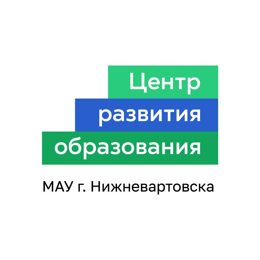 Центр развития образования. Центр развития образования Нижневартовск. МАУ центр развития образования Хабаровск. ЦРО. Центр развития образования Нижневартовск мира 56б.