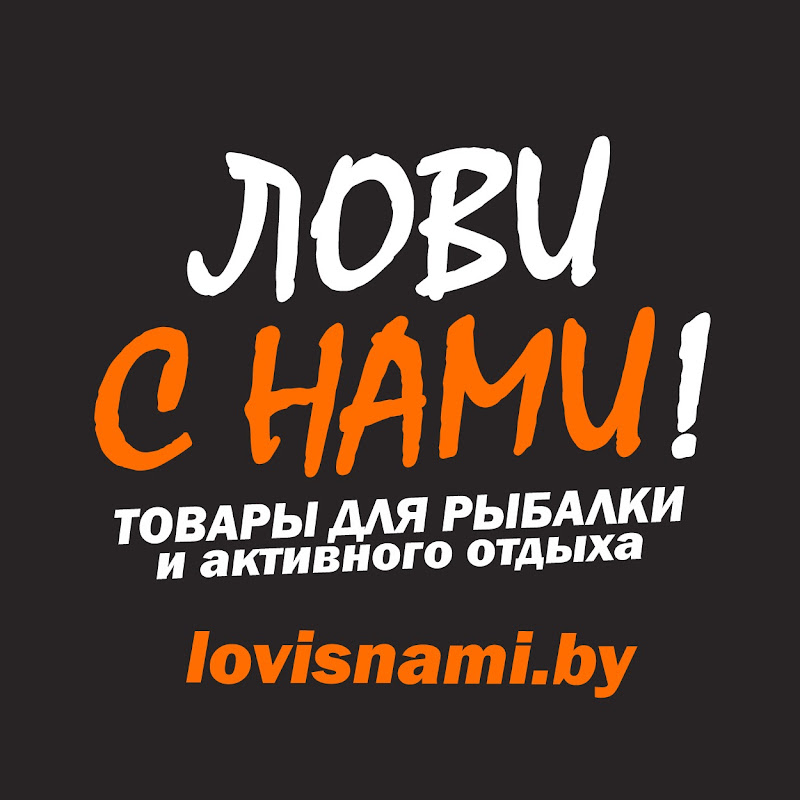 Иконка канала Лови с нами! рыбалка в Беларуси