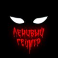Иконка канала ЛЕНИВЫЙ ГЕЙМЕР