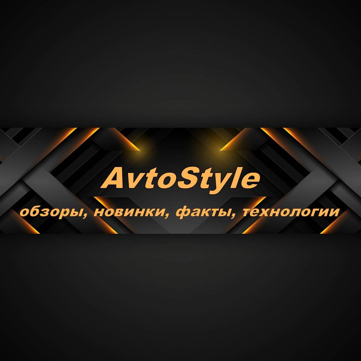 Иконка канала AvtoStyle