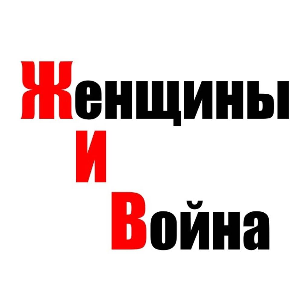 Иконка канала Женщины и война