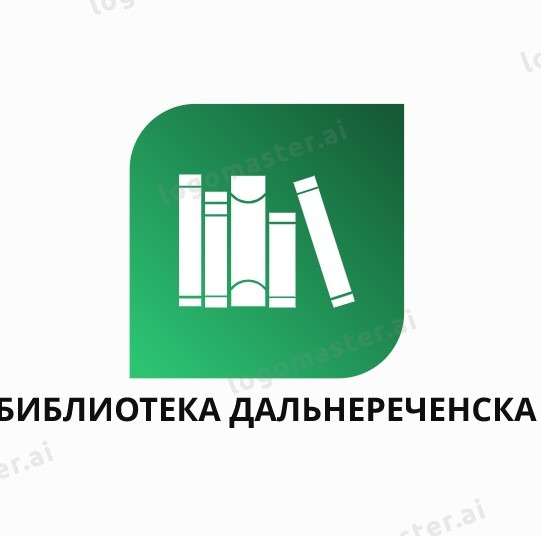 Иконка канала Центральная городская библиотека г. Дальнереченска