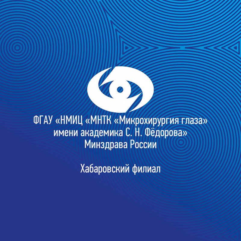 Иконка канала Хабаровский филиал МНТК «Микрохирургия глаза»