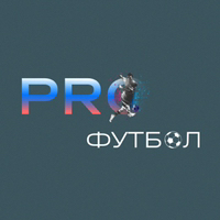 Иконка канала PROФУТБОЛ