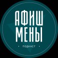 Иконка канала Афишмены