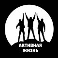 Иконка канала Активная Жизнь