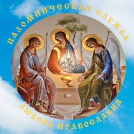 Иконка канала Паломническая служба "Любовь Православия"