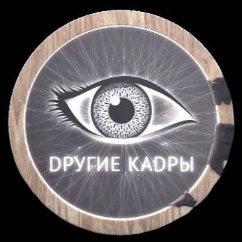 Dругие КАDРЫ