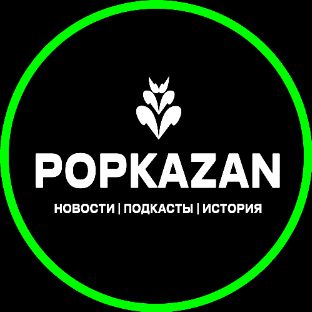 Иконка канала POPKAZAN / Популярная Казань
