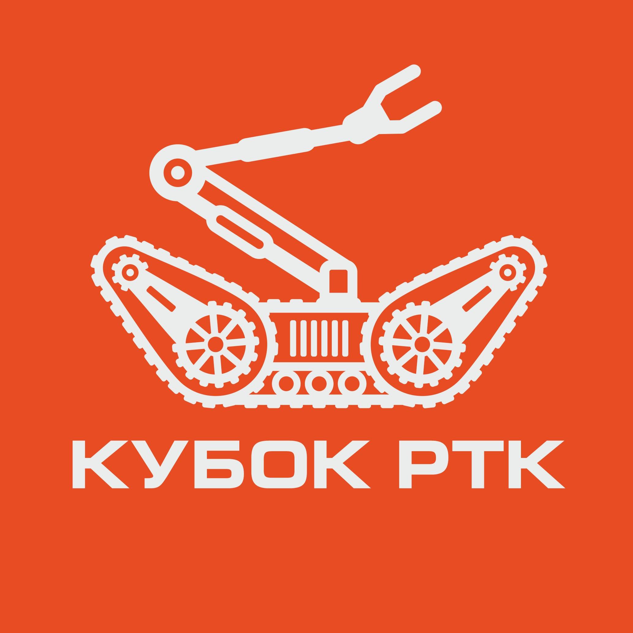 Иконка канала Кубок РТК - робототехнические соревнования