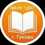 Иконка канала МБУК "ЦБС" г. Гуково