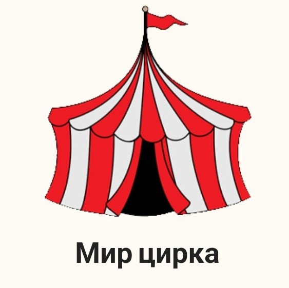 Иконка канала Мир цирка