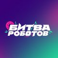Иконка канала Битва роботов