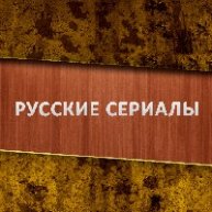 Иконка канала Русские сериалы