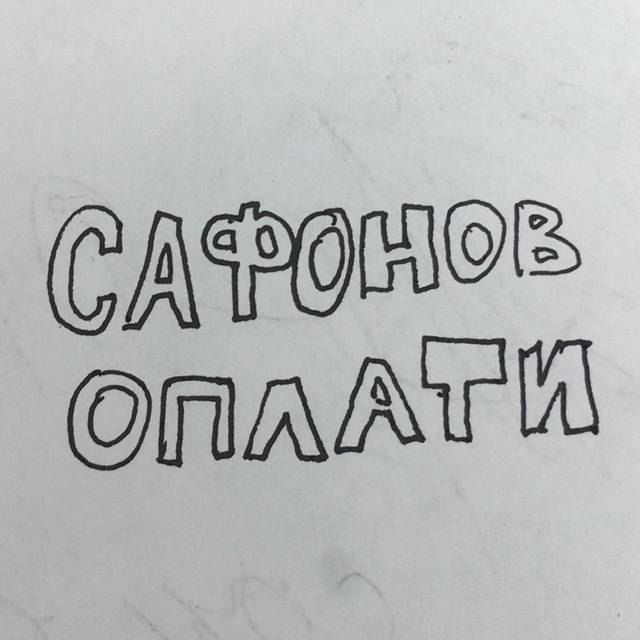 САФОНОВ ОПЛАТИ. Смотрите видео онлайн, бесплатно
