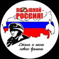 Иконка канала Позывной - Россия!