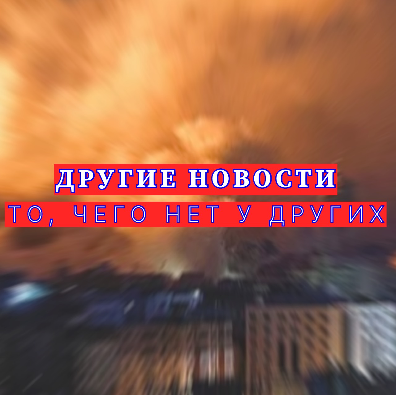 ДРУГИЕ НОВОСТИ