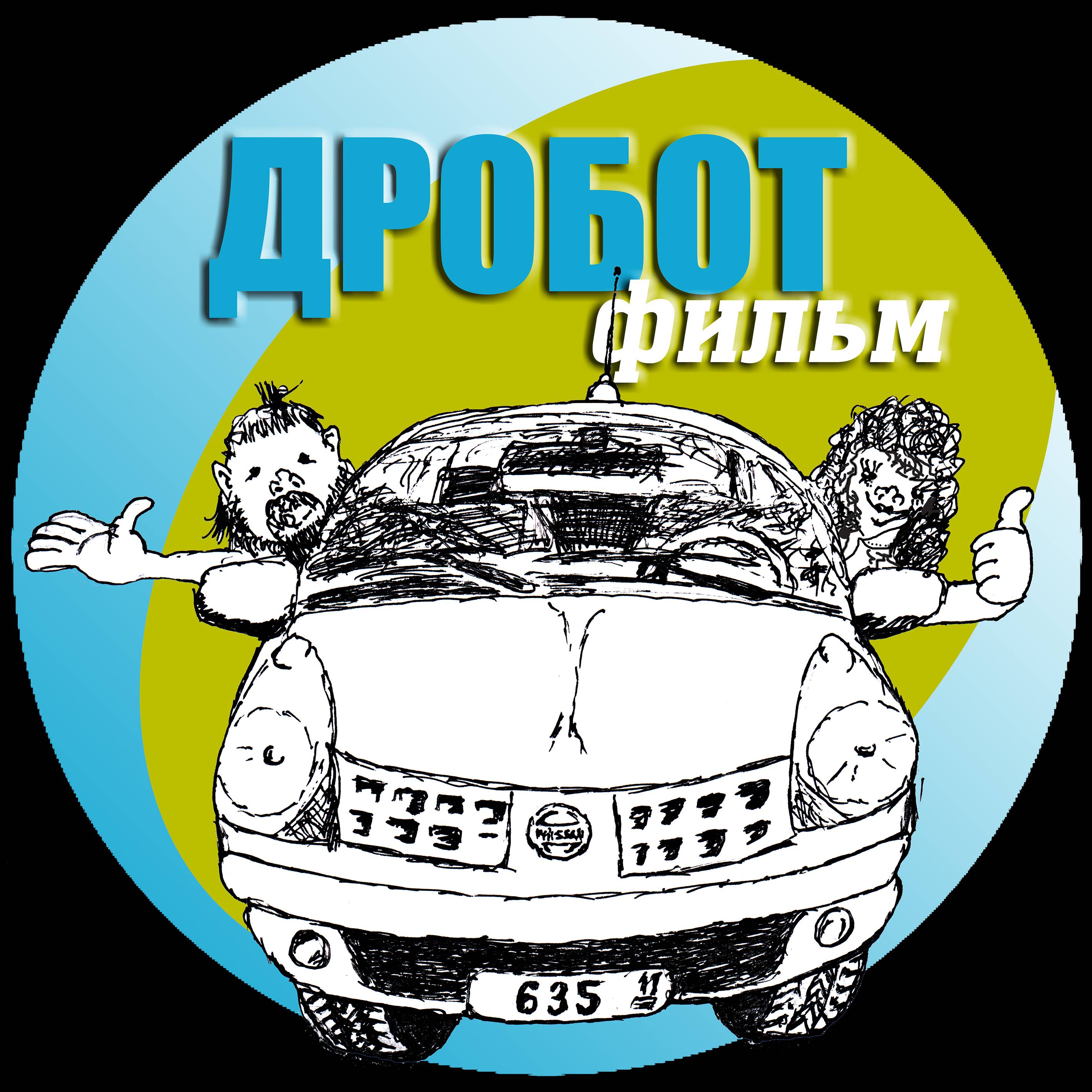 Иконка канала ДРОБОТфильм