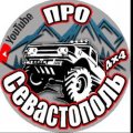 Иконка канала Про Севастополь 4х4