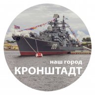 Иконка канала Наш город – Кронштадт