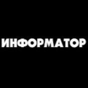 Информатор