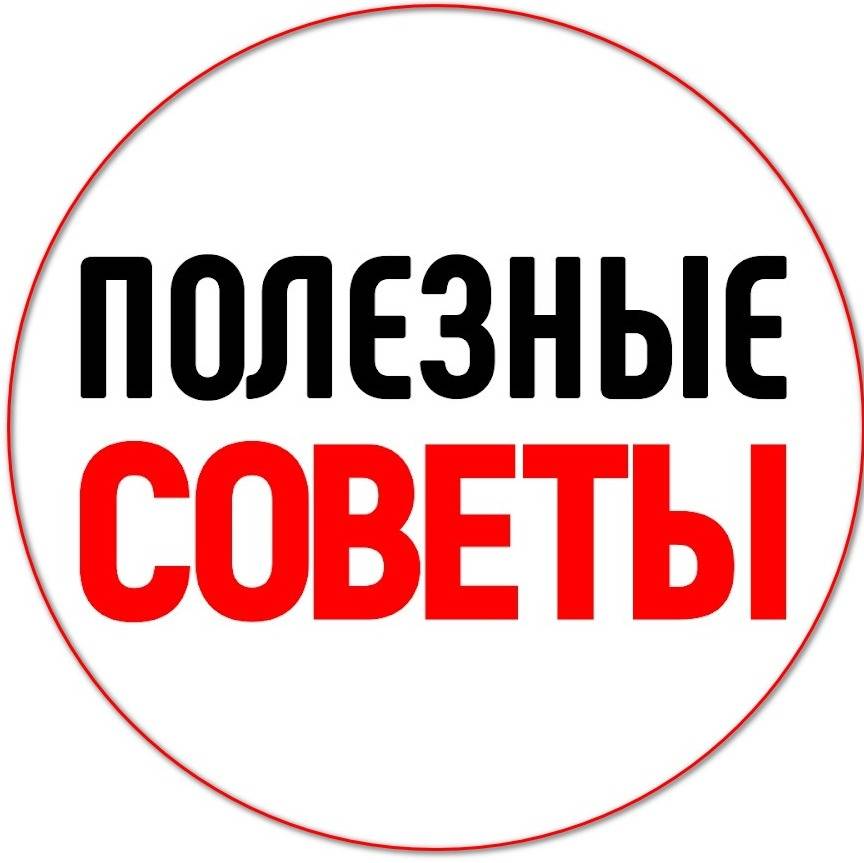 ПОЛЕЗНЫЕ СОВЕТЫ