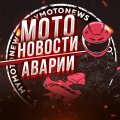 Иконка канала Мото Новости/Аварии