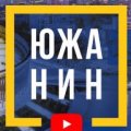 Иконка канала Южанин