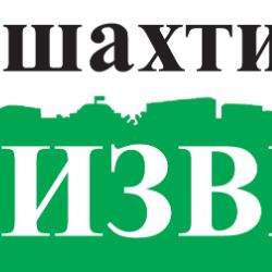 Иконка канала Шахтинские известия