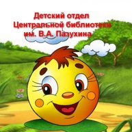 Иконка канала Кинешемская детская библиотека