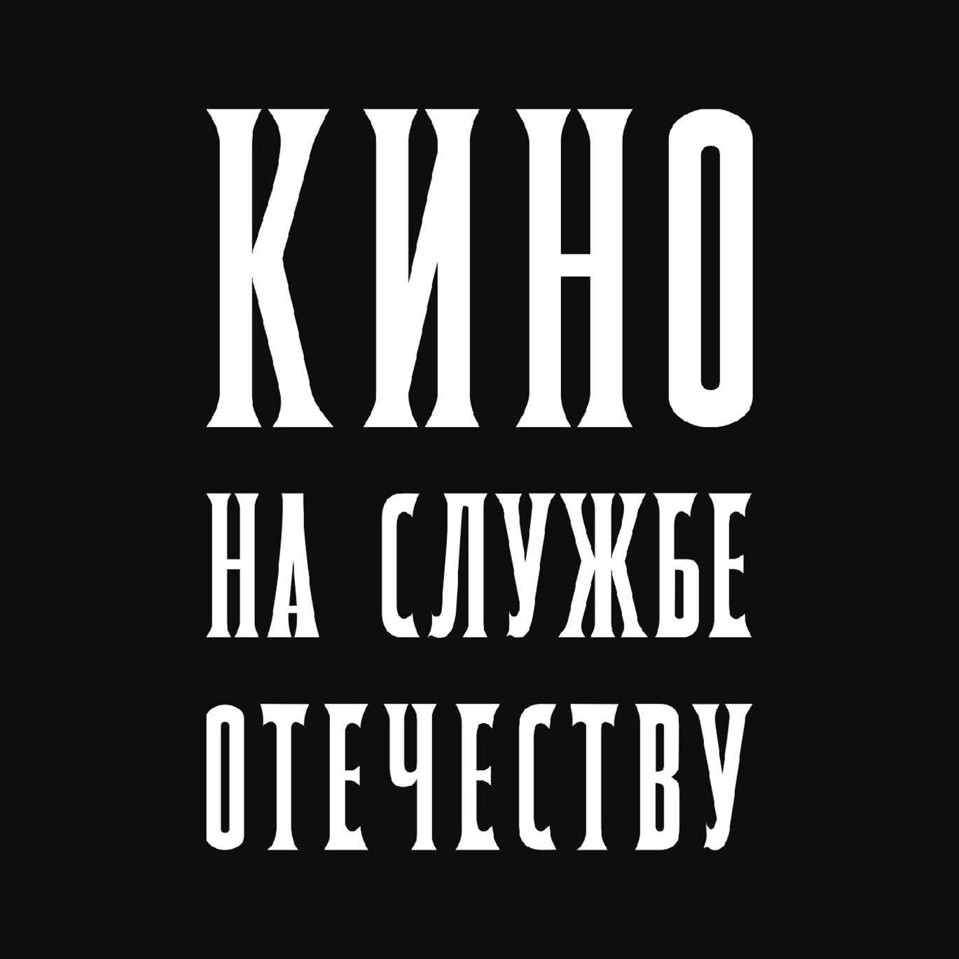 Кино на службе Отечеству