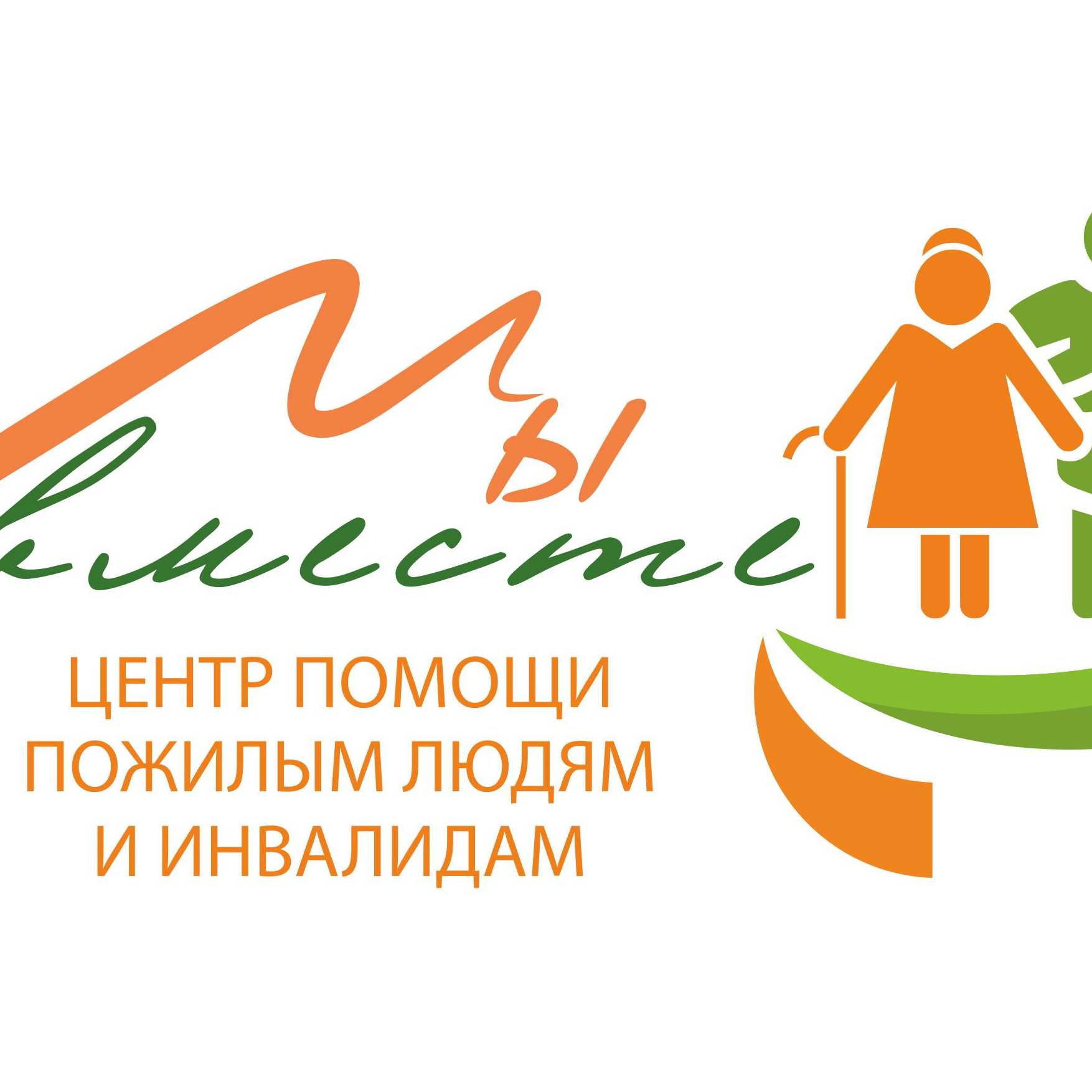 Иконка канала Центр помощи пожилым людям  "Мы вместе" Новозыбков