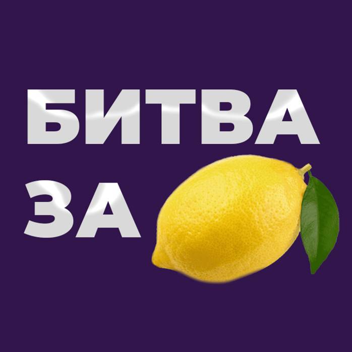 Иконка канала БИТВА ЗА ЛИМОН