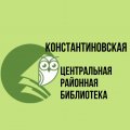 Иконка канала МБУК "Константиновская МЦРБ"