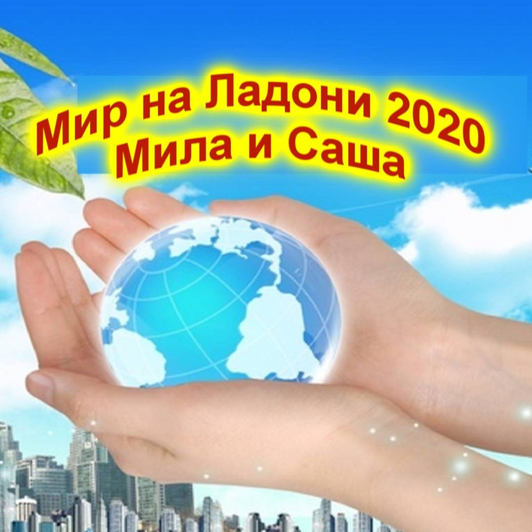 Иконка канала Мир на Ладони 2020 Мила и Саша