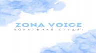 Иконка канала Вокальная студия Zona Voice