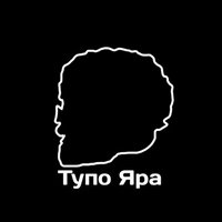 Тупо Яра