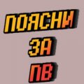 Иконка канала ПОЯСНИ ЗА ПВ