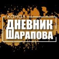 Иконка канала Дневник Шарапова