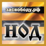 Иконка канала НОД: Национально-освободительное движение