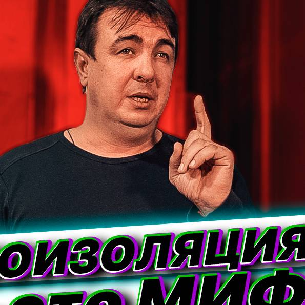 Иконка канала ШУМОИЗОЛЯЦИЯ . Сергей Холодов