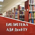 Иконка канала Библиотека АДИ ДонНТУ , г. Горловка