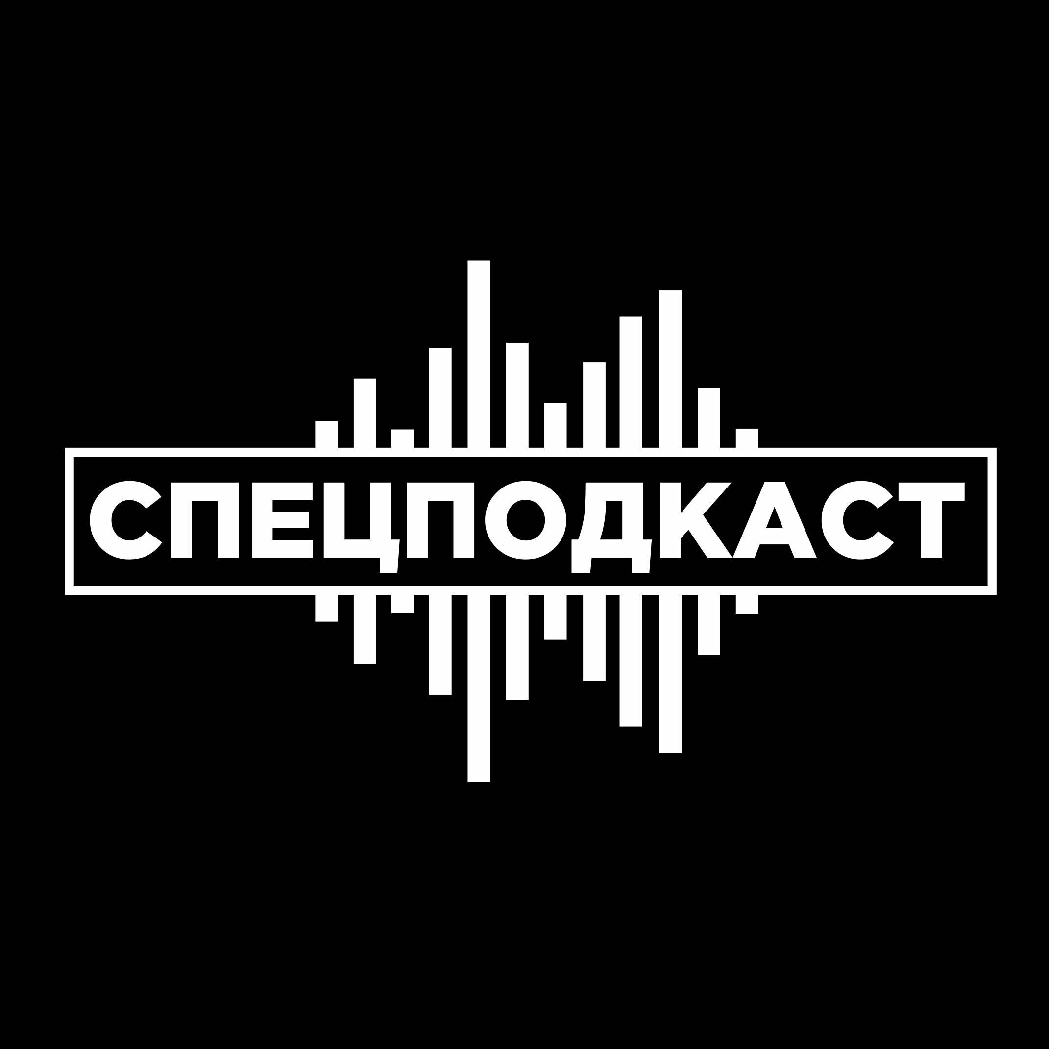 СПЕЦПОДКАСТ
