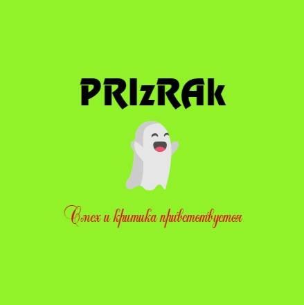 PRiзRAk