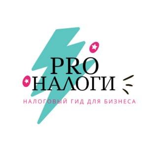 Иконка канала PRO-НАЛОГИ