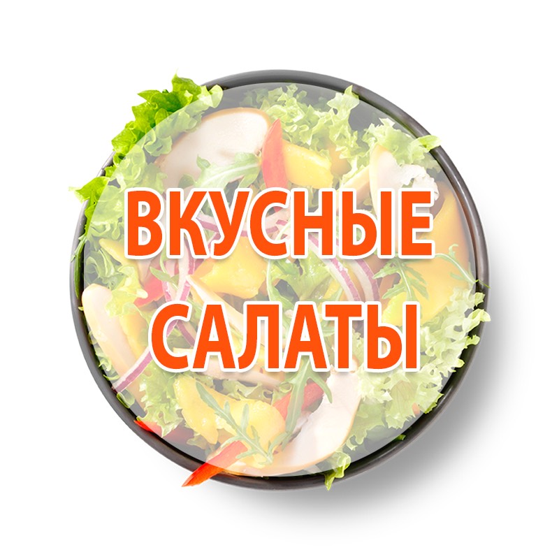 ВКУСНЫЕСАЛАТЫ.РФ